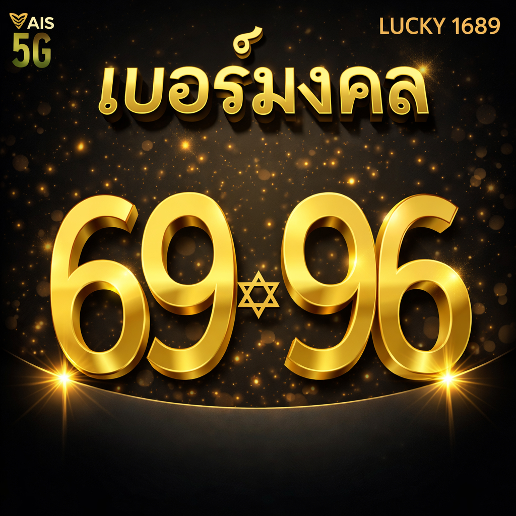เบอร์มงคล AIS คู่ 69 คัดเบอร์สวย ระบบเติมเงิน EXP. - 30/9/2569 ส่งเร็ว ส่งฟรี