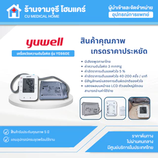 เครื่องวัดความดันอัตโนมัติ Yuwell รุ่น YE660E มีเสียงพูดภาษาไทย สินค้าพร้อมส่ง ประกันศูนย์ไทย 5 ปี