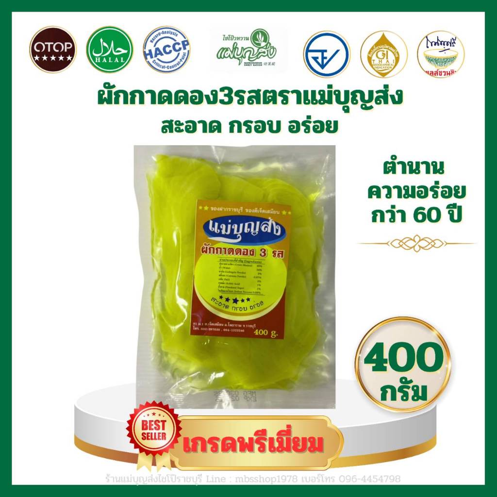ผักกาดดอง 3 รส ตราแม่บุญส่ง 400กรัม