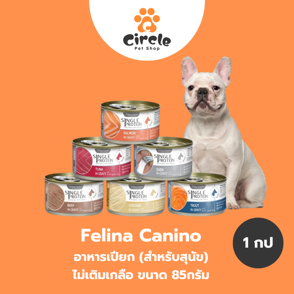 [1 กระป๋อง] Felina Canino Single Protein (สำหรับสุนัข) ไม่เติมเกลือ ไม่ใส่วัตถุกันเสีย 85g