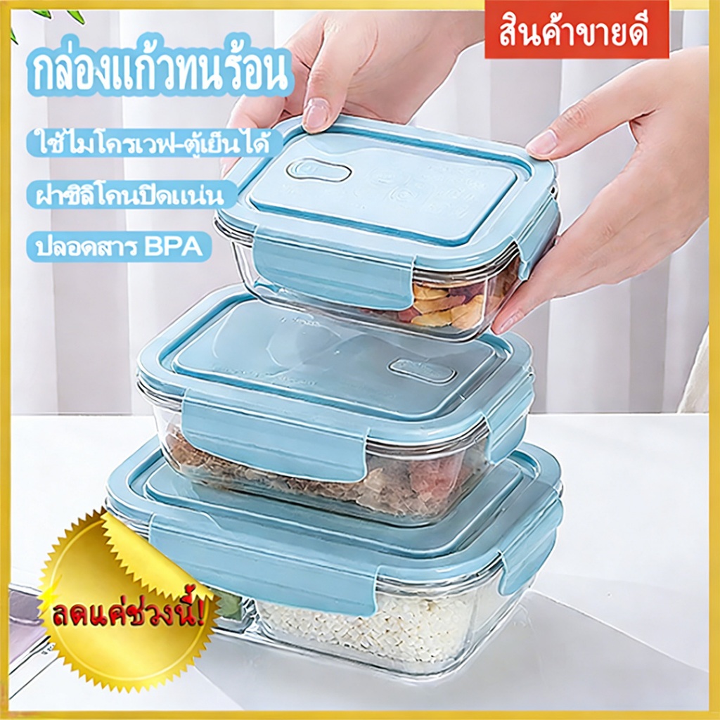 3 ขนาด กล่องแก้ว กล่องข้าวแก้ว กล่องถนอมอาหาร ใช้ได้ในตู้เย็น เตาไมโครเวฟ ทนอุณหภูมิสูง
