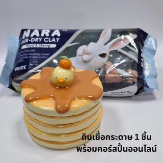 NEW ดินเยื่อกระดาษนาราสูตรใหม่ NARA Air Hardening Clay 500g ดินญี่ปุ่น