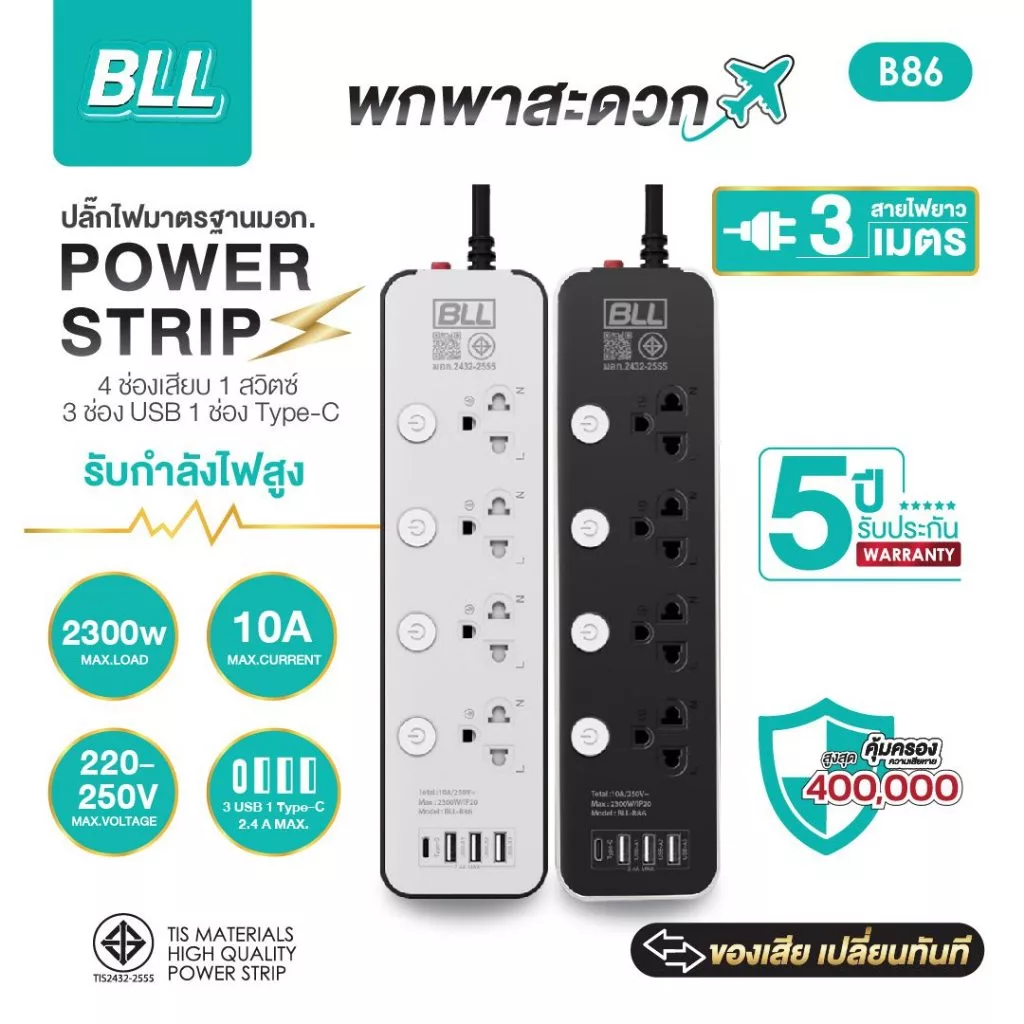 แท้ BLL ปลั๊กไฟ รุ่นB86 รางปลั๊กไฟ 4 ช่องเสียบ 4 สวิตซ์ 3 ช่อง USB และ 1 ช่อง Type C ยาว 3 เมตร ปลั๊กสามตา รับประกัน 3ปี