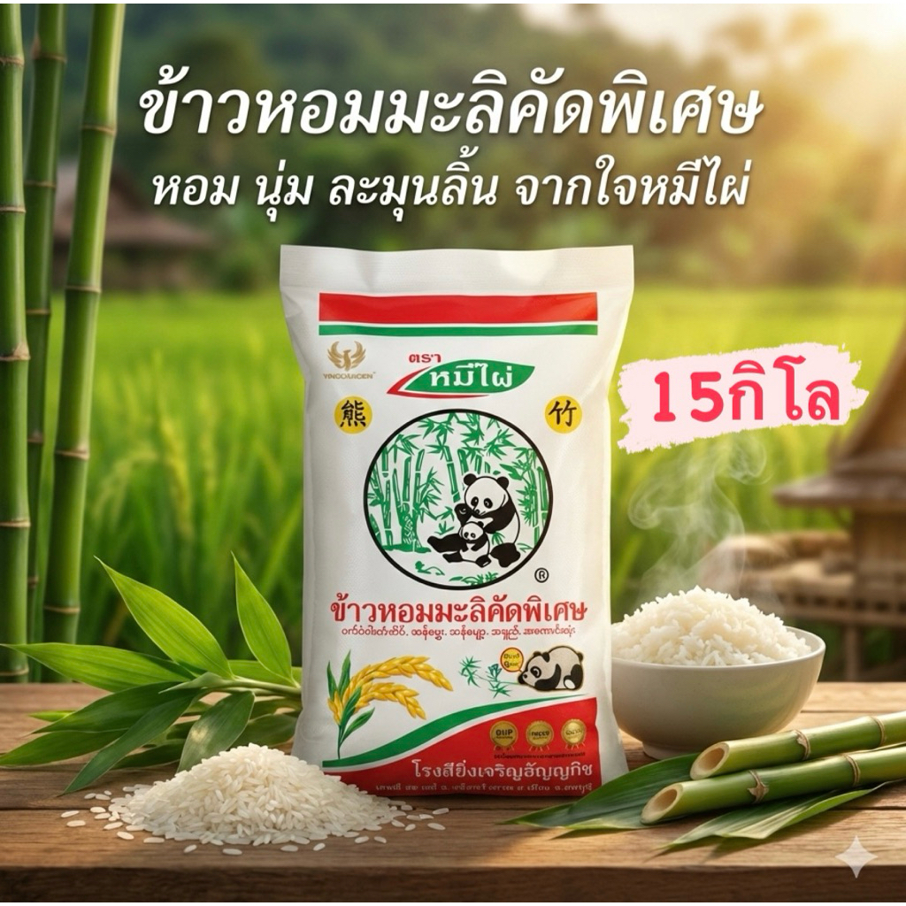 ข้าวหอมมะลิ ตราหมีไผ่ เม็ดสวย ขึ้นหม้อ ทานอร่อย ขนาด 15กิโลกรัม