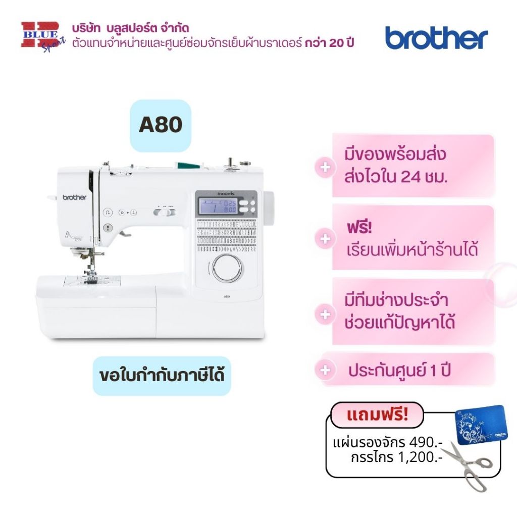 brother A80 จักรเย็บผ้า 80 ลาย ระบบคอมพิวเตอร์ รังดุม 8 แบบ ประกันศูนย์ 2 ปี