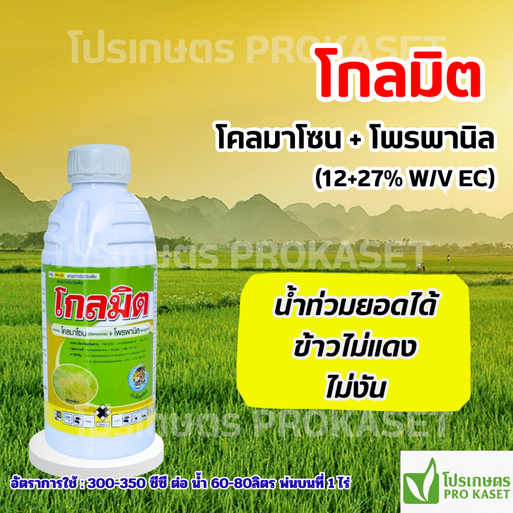 โกลมิต (โคลมาโซน+โพรพานิล) 1 ลิตร คุม-ฆ่านาข้าวในขวดเดียว 7-12 วัน ไม่แดง-ไม่งัน น้ำท่วมยอดได้