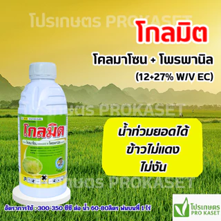โกลมิต (โคลมาโซน+โพรพานิล) 1 ลิตร คุม-ฆ่านาข้าวในขวดเดียว 7-12 วัน ไม่แดง-ไม่งัน น้ำท่วมยอดได้