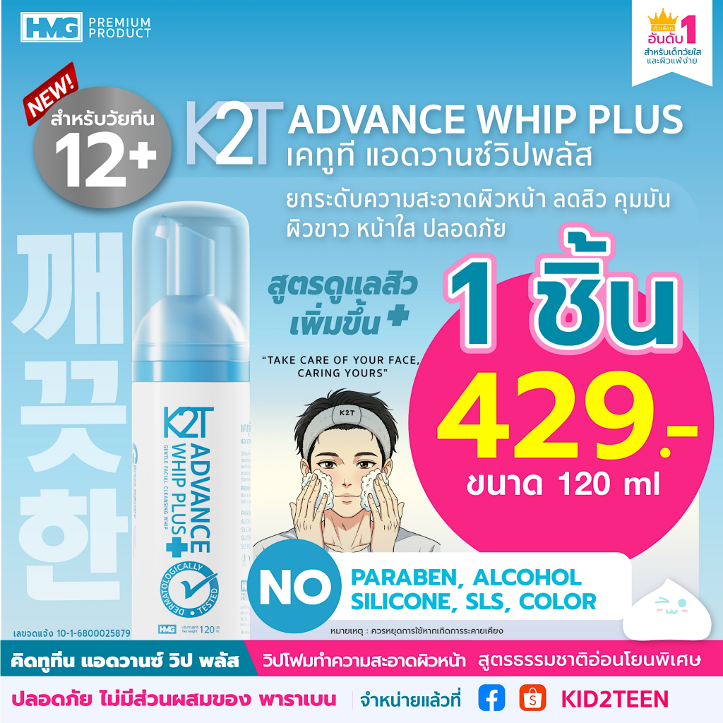 K2T Advance whip plus วิปโฟมล้างหน้าสำหรับเด็กวัยทีน 12+