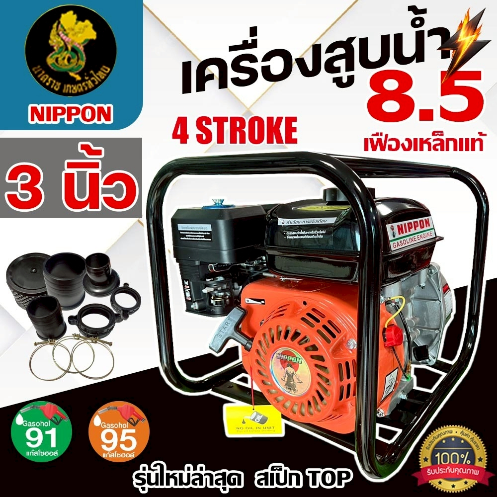 เครื่องสูบน้ำเบนซิน NIPPON WP30 3 นิ้ว 8.5Hp เฟืองเหล็กแท้ สีส้ม พร้อมประกัน