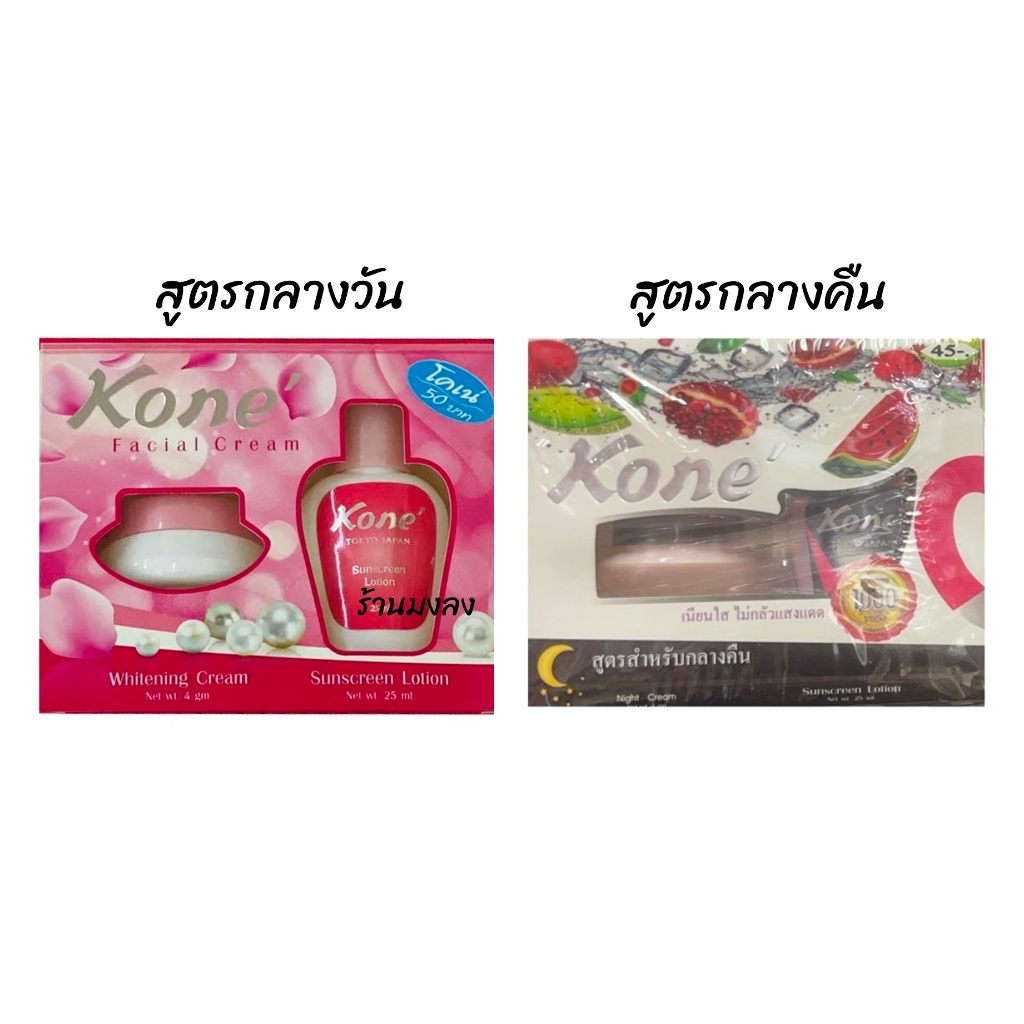 ครีมโคเน่ มีให้เลือก 2สูตร (กลางวัน/กลางคืน) Kone Cream