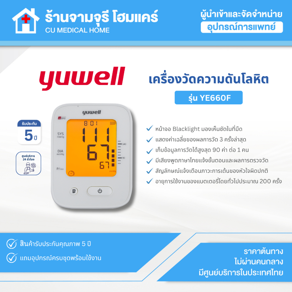 เครื่องวัดความดันโลหิต ยี่ห้อ Yuwell รุ่น YE660F (มีเสียงพูดไทย จอ Blacklight) ประกันศูนย์ไทย 5 ปี