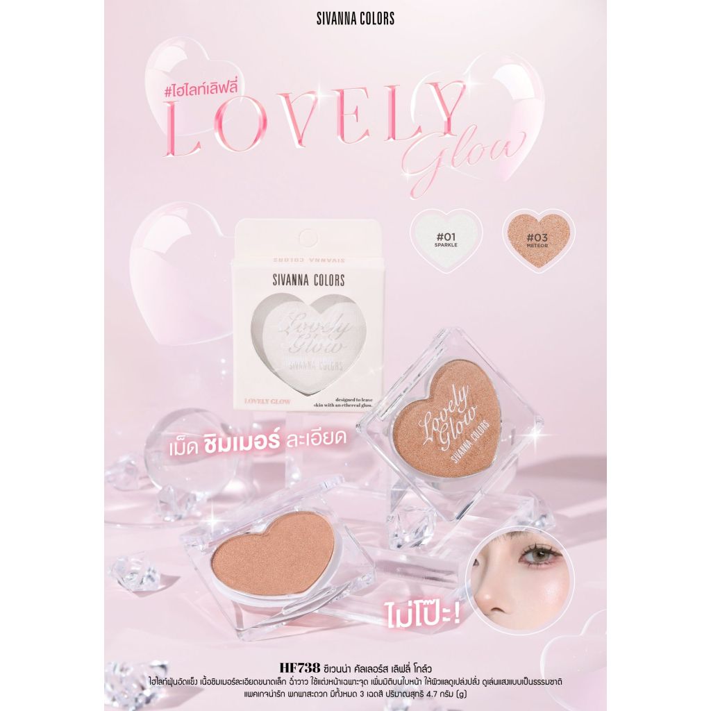 Sivanna Colors LOVELY GLOW : HF738 | ไฮไลท์