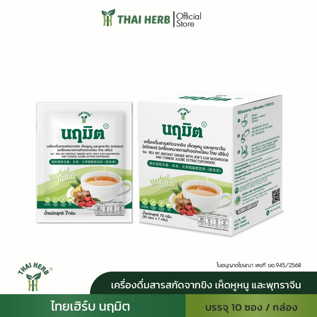 ไทยเฮิร์บ นฤมิต เครื่องดื่มสารสกัดขิง เห็ดหูหนู และพุทราจีน [10 ซอง/กล่อง]