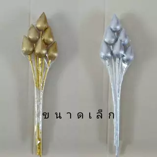 ดอกบัวเงิน ดอกบัวทอง ขนาดจิ๋ว/เล็ก/กลาง/ใหญ่ (บรรจุ 6 ดอก)​