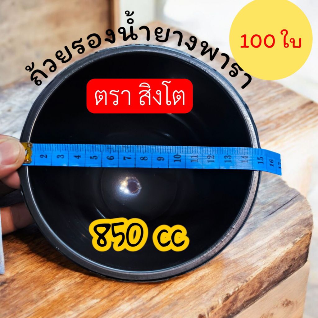 (100ใบ) ตราสิงโต ถ้วยใส่น้ำยางพารา ขนาด 850cc พลาสติกเกรดเยี่ยม แข็งแรงทนทาน