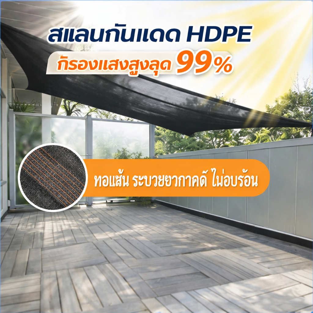 สแลนกันแดด 99% กรองแสง ตาข่ายบังแดด แข็งแรง กันแดด กันฝน เหมาะสำหรับเต็นท์ หลังคา กลางแจ้ง