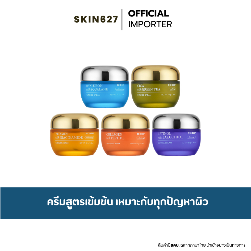 SKIN627 Intense Cream 50g. ครีมสูตรเข้มข้น ช่วยแก้ปัญหากับทุกสภาพผิว