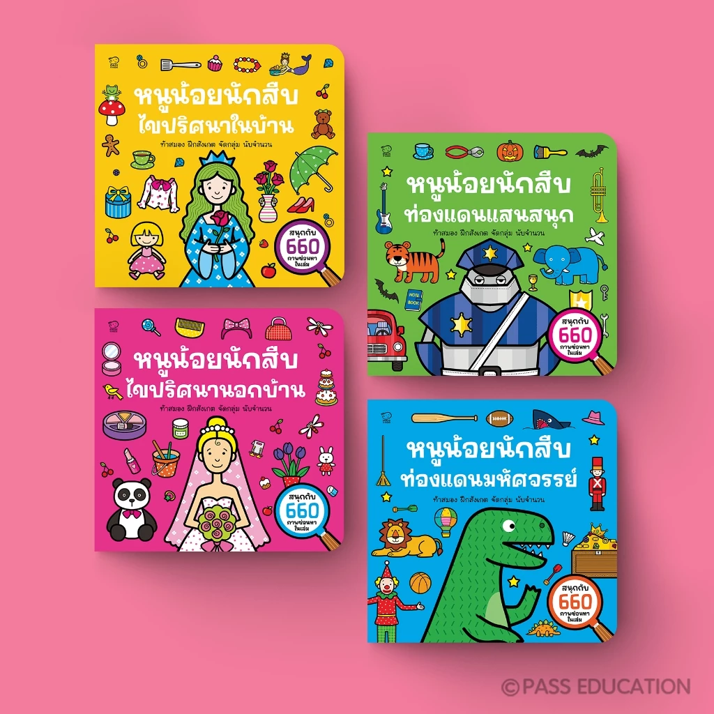 PASSEDUCATION หนังสือบอร์ดบุ๊ก Activity Book ชุดหนูน้อยนักสืบ สำหรับเด็กวัย 3–6 ปี เน้นการฝึกสังเกตคิดนับเชื่อมโยง ผ่านก