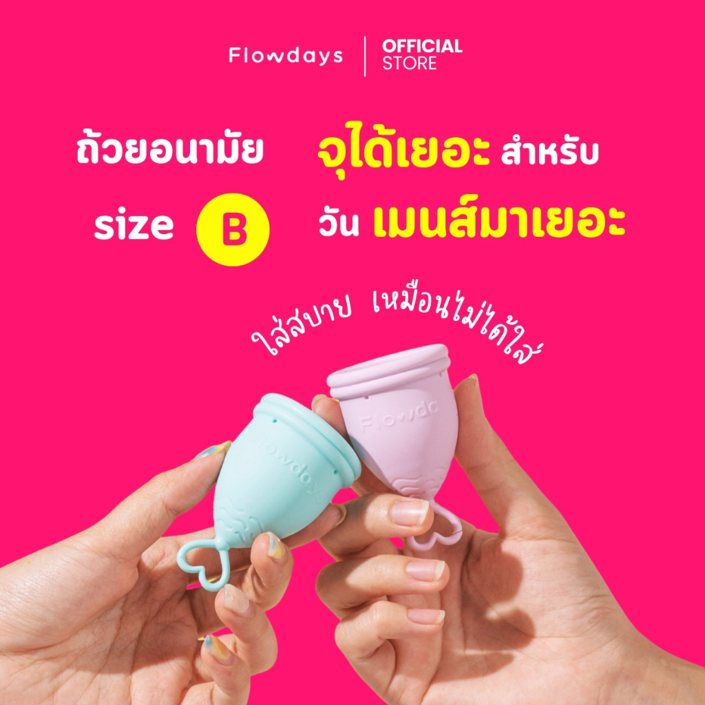 ถ้วยอนามัย FlowDays SizeB Heavy flow 5 สี เลือกสีได้ ใช้งานง่าย สบาย ใช้ซ้ำได้