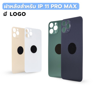 กระจกฝาหลัง สำหรับ IP 11 PRO MAX คุณภาพสูง พร้อมส่ง
