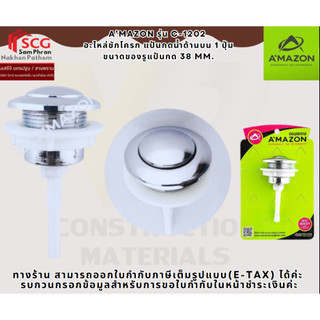 A’MAZON รุ่น C-1202  อะไหล่ชักโครก แป้นกดน้ำด้านบน 1 ปุ่ม  ขนาดของรูแป้นกด 38 mm.