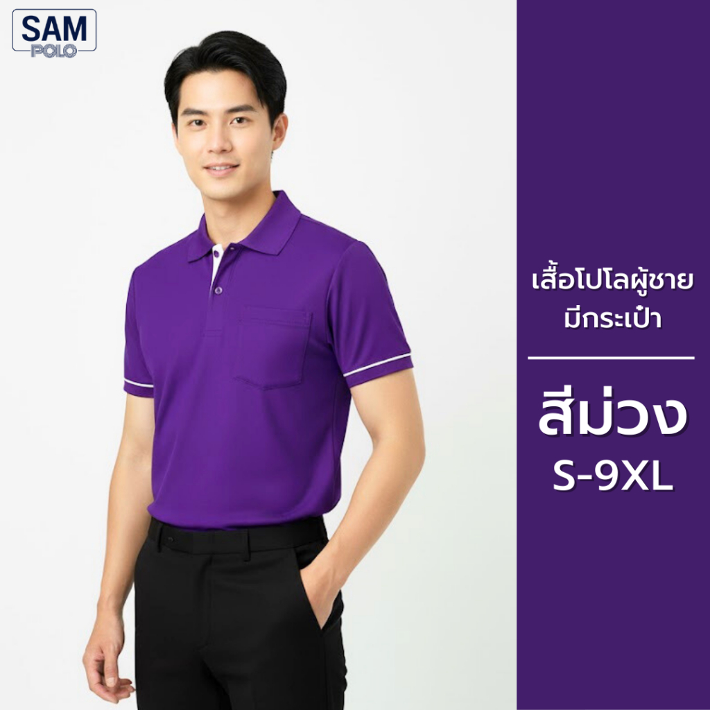 SAMPOLO เสื้อโปโลผู้ชาย สีม่วงขลิบขาว มีกระเป๋า