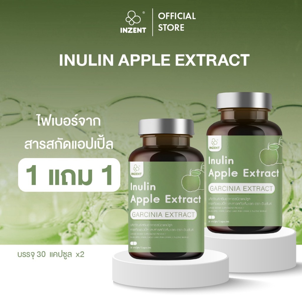 [1แถม1] "Inulin สมุนไพรแอปเปิ้ลเขียวช่วยบำรุงระบบย่อยอาหารและเสริมการขับถ่าย" ตรา อินเซ้นท์ [A8]