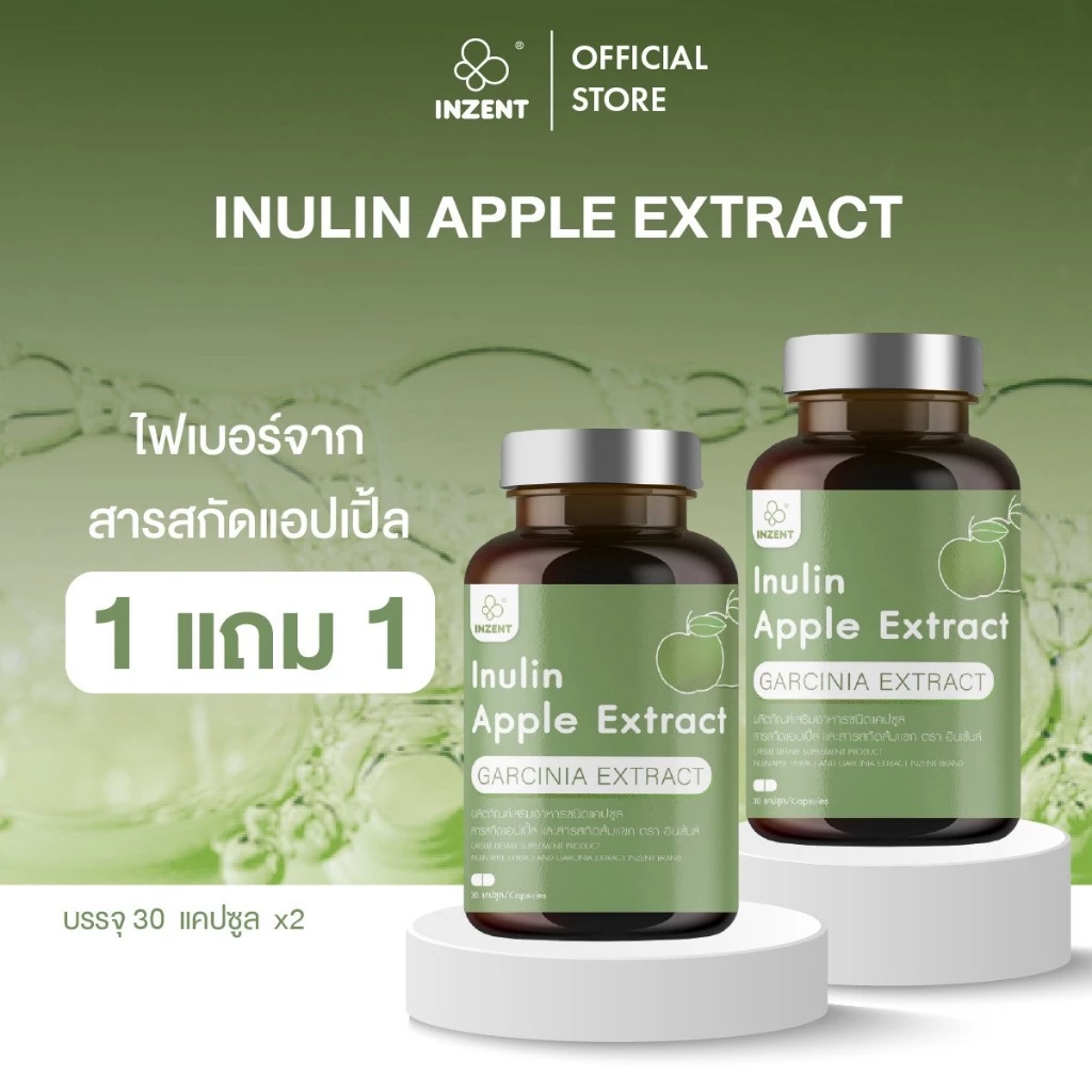 [1แถม1] "Inulin สมุนไพรแอปเปิ้ลเขียวช่วยบำรุงระบบย่อยอาหารและเสริมการขับถ่าย" ตรา อินเซ้นท์ [A8]