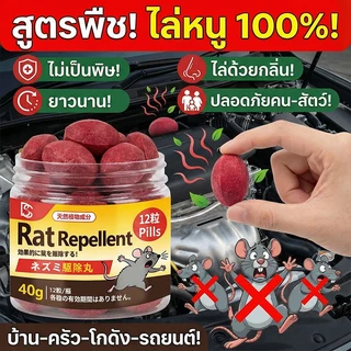 🐀วางครั้งเดียว หนูหายเกลี้ยง🐭LY ลูกเหม็นไล่หนู ที่ไล่หนู สูตรพืช ปลอดภัย ไร้สารพิษ ไล่หนูได้ทุกที่ บ้าน สำนักงาน รถยนต์