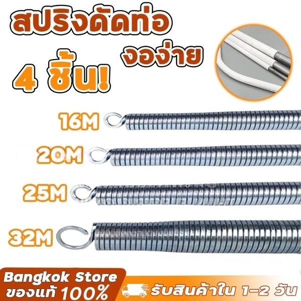 Tools.Shop【4 ชิ้น/ชุด】สปริงดัดท่อ ร้อยสายไฟ สำหรับท่อ(16/20/25/32)ที่ดัดท่อ PVC หน่วย นิ้ว หุน ใช้สำหรับ มม.1