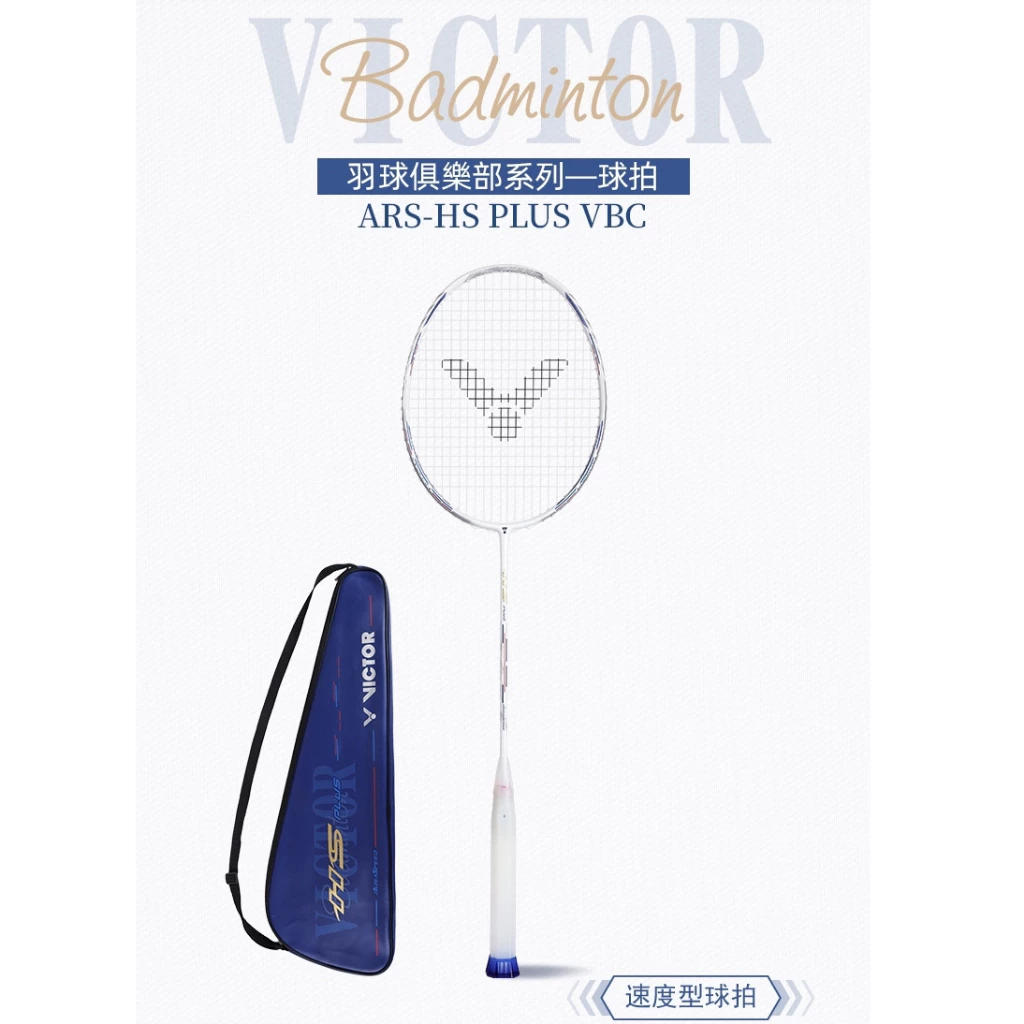 VICTOR ARS HS PLUS VBC ไมเแบดมินตัน แถมเอ็น+ซอง+กริป(ประกันศูนย์ไทย)