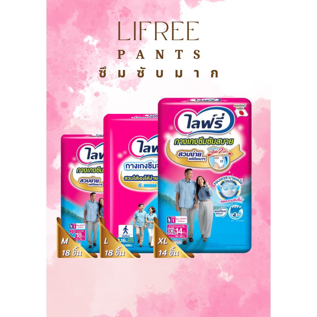 Lifree ไลฟ์รี่ กางเกงซึมซับสบาย L - XXL สำหรับผู้ใหญ่