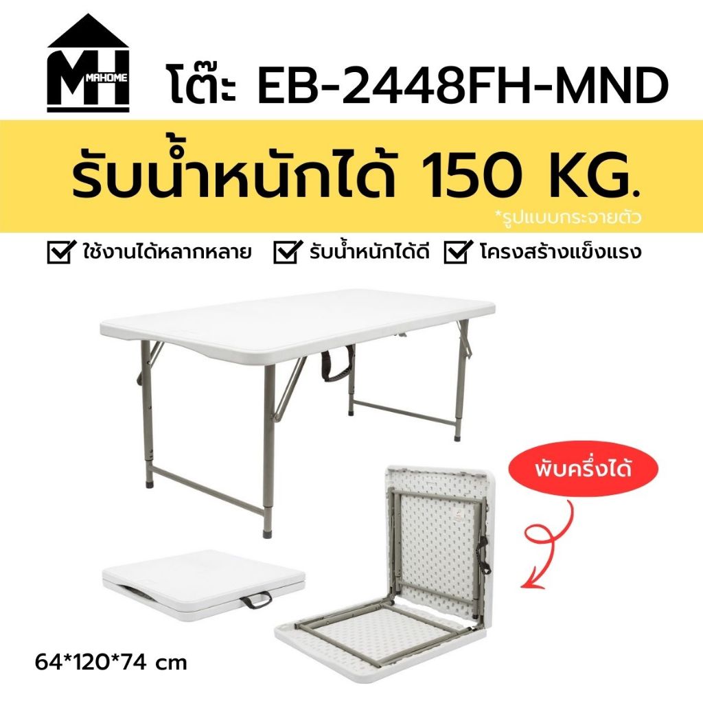โต๊ะพับ พับครึ่งได้ รุ่น EB-2448FH-MND วัสดุ HDPE อย่างดี พับครึ่ง พับขาได้ ขาว 64x120x74 ซม. ปรับความสูงได้ 3 ระดับ