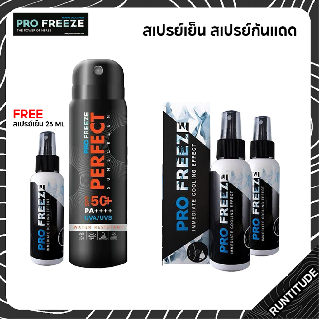 Profreeze สเปรย์เย็น สเปรย์กันแดด Herbal Cool Spray & Perfect Sucscreen ลดอาการบาดเจ็บของกล้ามเนื้อ