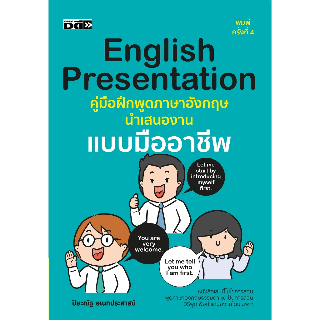 English presentation คู่มือฝึกพูดภาษาอังกฤษนำเสนองานแบบมืออาชีพ พิมพ์ ค.4