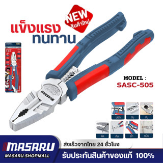 MASARU คีมอเนกประสงค์ รุ่น SASC-505 คีมอเนกประสงค์ 7 in 1 คร…