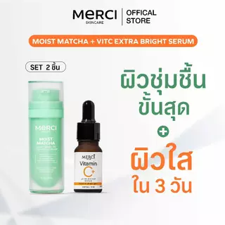 MERCI SPECIAL SET เซ็ตคู่สุดคุ้ม บำรุงผิวหน้า MOIST MATCHA + Serum มอยส์เจอไรเซอร์+เซรั่ม