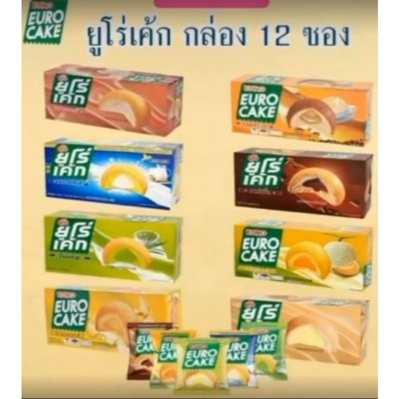ยูโร่เค้ก เค้กเนื้อนุ่ม หอม อร่อย หอมกลิ่นครีมรสต่างๆ เลือกรสได้ หลากหลายรสชาติ 1 กล่อง 12 ห่อ