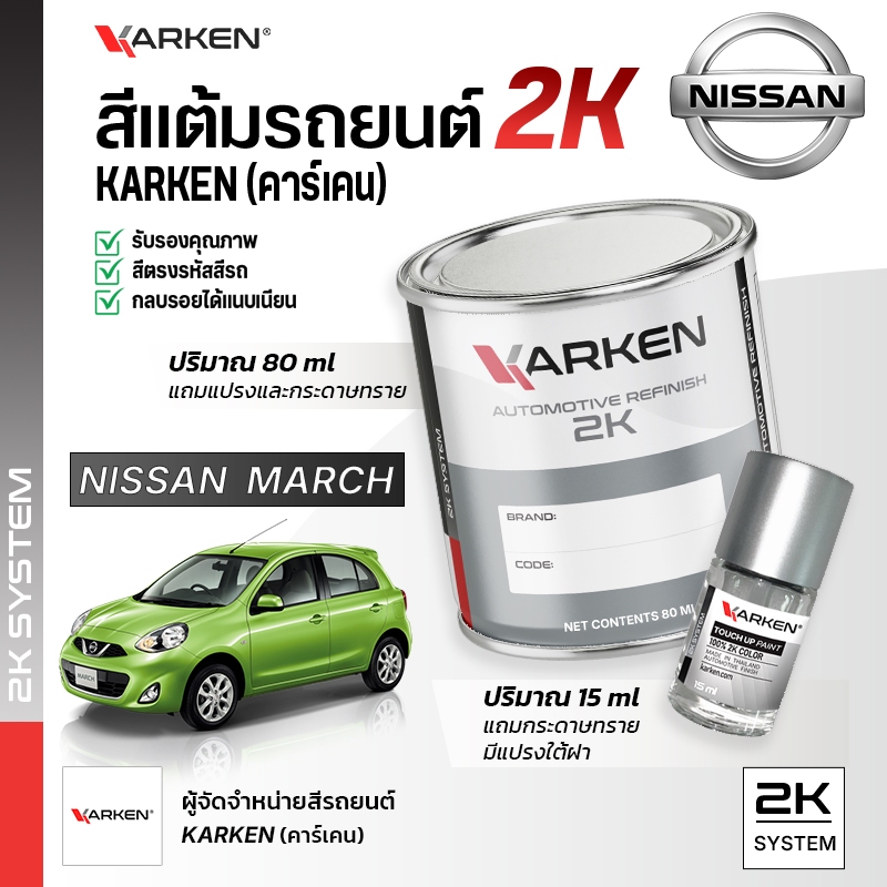 สีแต้มรถยนต์ นิสสันมาร์ช March Nissan | สี2K KARKEN พ่นแอร์บรัชได้ เฉดตรงรุ่นจากโรงงาน