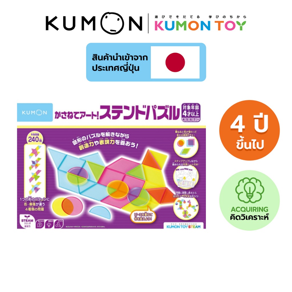 Kumon Geometric Art Puzzle พัซเซิลศิลปะเรขาคณิต เสริมพัฒนาการ  เด็กอายุ 4 ปีขึ้นไป KUMON ของแท้ สินค