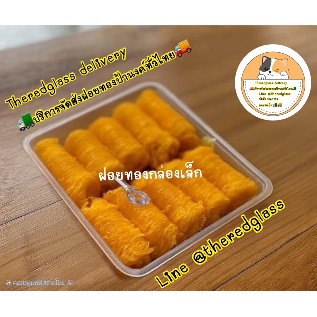 ฝอยทองกล่องกลาง 22 ชิ้น ฝอยทองป้านงค์