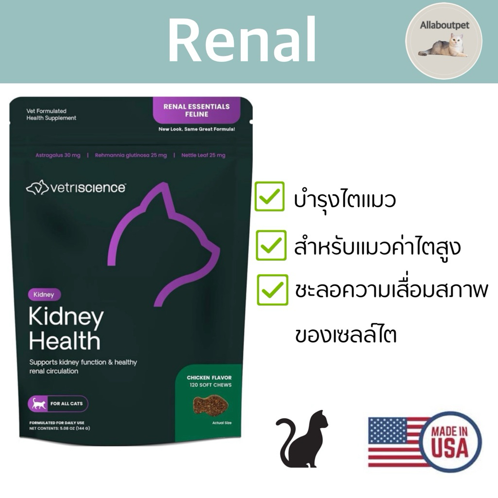 VetriScience (Kidney Health) Renal Essentials Feline วิตามินบำรุงไตแมว แบบชิ้นนิ่ม นำเข้าจากอเมริกา