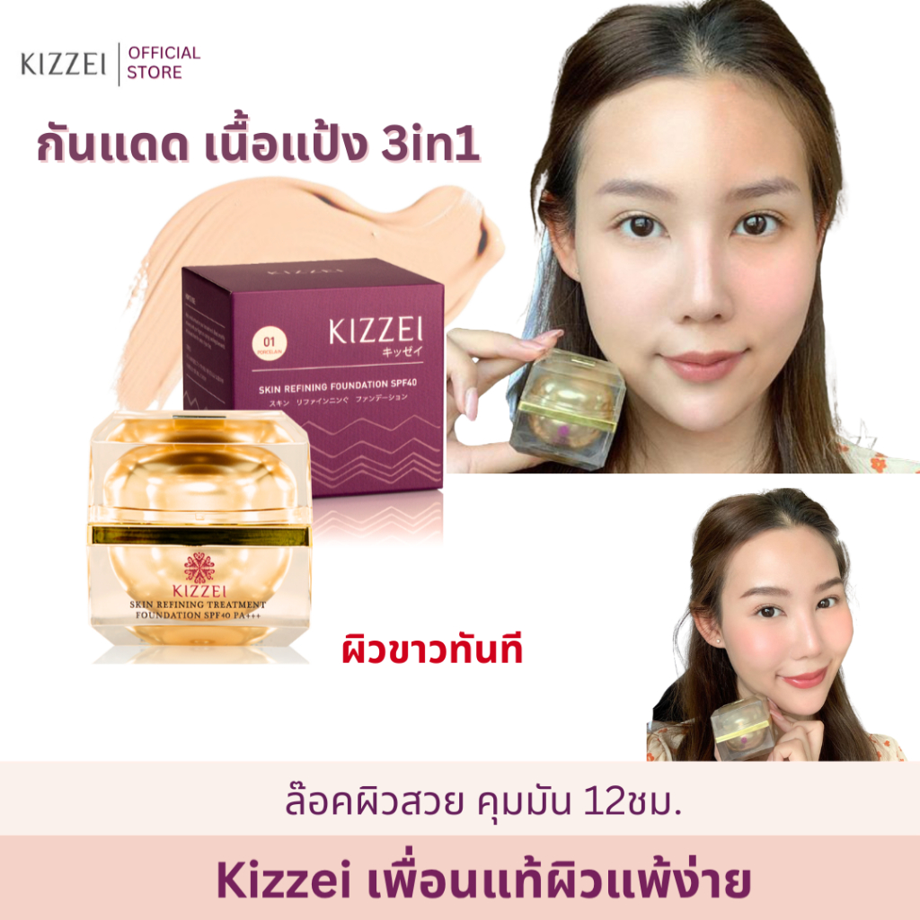 ครีมกันแดด ทาหน้าขาว 3in1 เนื้อแป้ง เบลอฝ้ากระ Kizzei Skin Refining Foundation หน้าหมองคล้ำ หน้ากระจ่างใส กันแดด เนียน