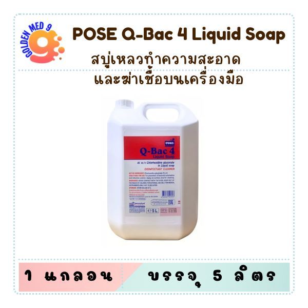 POSE Q-Bac 4 Liquid Soap 5 ลิตร สบู่เหลวทำความสะอาด และฆ่าเชื้อบนเครื่องมือ