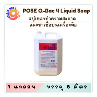 POSE Q-Bac 4 Liquid Soap 5 ลิตร สบู่เหลวทำความสะอาด และฆ่าเช…
