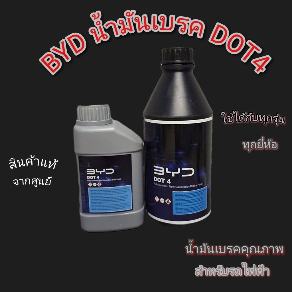 BYDน้ำมันเบรคDOT4รถไฟฟ้า
