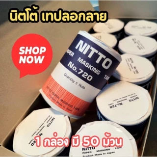 📦1กล่อง=50ม้วน📣 NITTO TAPE กระดาษกาวนิตโต้ เทปนิตโต้ เทปลอกลาย NITTO MASKING TAPE NO.720