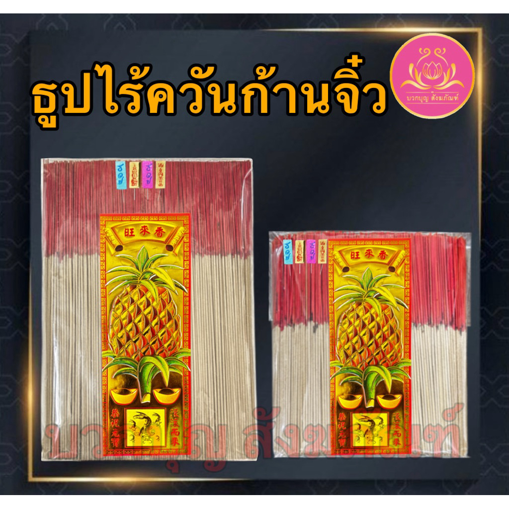 ธูปไร้ควัน ฉลากสัปรดทอง ธูปเพื่อสุขภาพ ธูป8นิ้ว ธูป11นิ้ว ธูป13นิ้ว ธูปก้านจิ๋ว