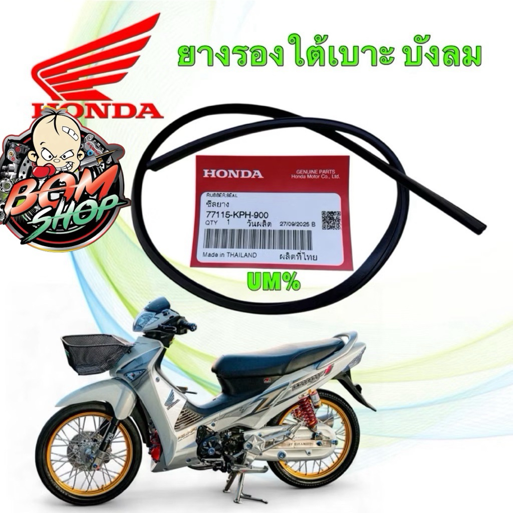 (B)-ซีลยาง ยางรองใต้เบาะ HONDA WAVE 125 S R ไฟเลี้ยวบังลม ปี 05-10 แท้ศูนย์  77115-KPH-900