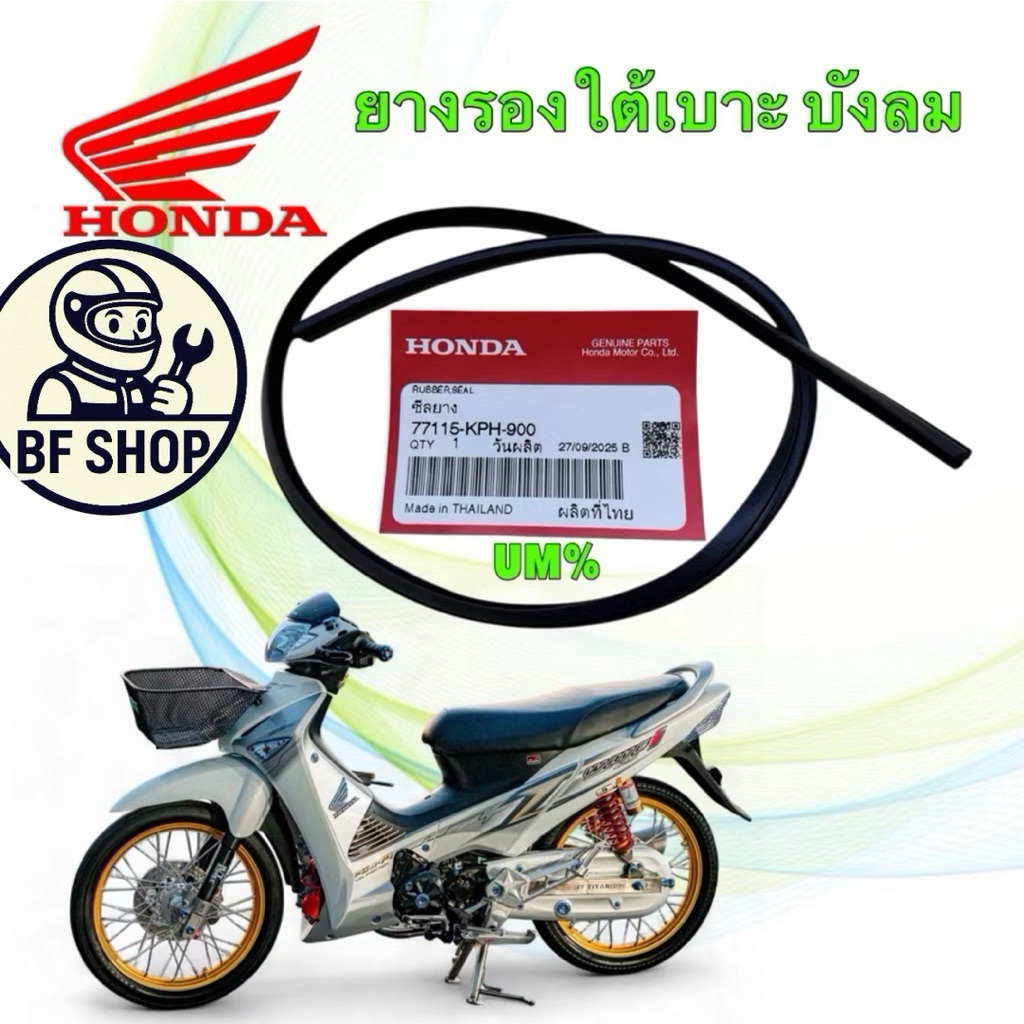 (Bf)-ซีลยาง ยางรองใต้เบาะ HONDA WAVE 125 S R ไฟเลี้ยวบังลม ปี 05-10 แท้ศูนย์  77115-KPH-900